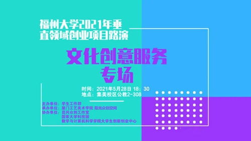福州大學(xué)2021年垂直領(lǐng)域創(chuàng)業(yè)項(xiàng)目路演 文化創(chuàng)意服務(wù)專(zhuān)場(chǎng)暨數(shù)字文創(chuàng)應(yīng)用服務(wù)新篇章